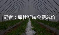 记者	：库杜斯转会费总价5450万镑
，热刺会分三期支付