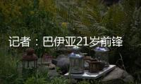 记者：巴伊亚21岁前锋罗德里格斯和阿贾克斯达成加盟协议