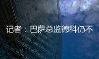 记者	：巴萨总监德科仍不想签拉什福德，管理层对引援存在较大分歧