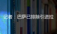 记者
：巴萨已排除引进拉什福德	，将全力追逐路易斯·迪亚斯
