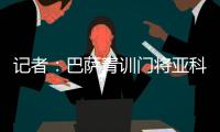 记者

：巴萨青训门将亚科比什维利接近租借加盟安道尔FC