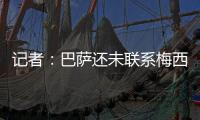 记者：巴萨还未联系梅西�，后者没忘记拉波尔塔的所作所为