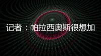 记者：帕拉西奥斯很想加盟马竞，他被视为德保罗离队后的备选