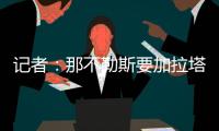 记者：那不勒斯要加拉塔萨雷为奥斯梅恩立刻付5500万，2000万分期