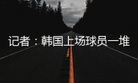 记者：韩国上场球员一堆00后，国足差距是全方位的
�，技不如人！