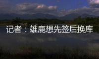 记者：雄鹿想先签后换库明加�，或加入2031年首轮才能打动勇士