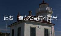 记者�：雅克松目前不是米兰的目标�，俱乐部在找不同特点的球员