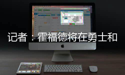 勇士据NBA记者Evan Sidery报道