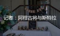 记者	：阿穆古将与斯特拉斯堡签约5年，切尔西有回购条款