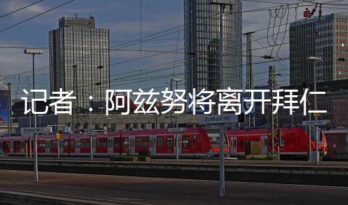据记者Hanif Ben Berkane报道