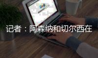 记者：阿森纳和切尔西在商讨马杜埃凯的转会费
，4000万镑左右