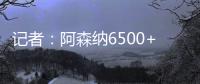 记者：阿森纳6500+1500万欧报价哲凯，固定费用需提高500万欧