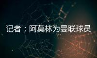 记者：阿莫林为曼联球员制定休赛期个性化体能训练计划