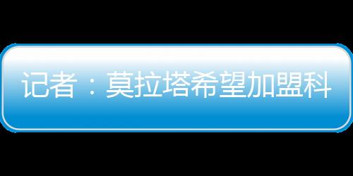 可能签下他替代特奥