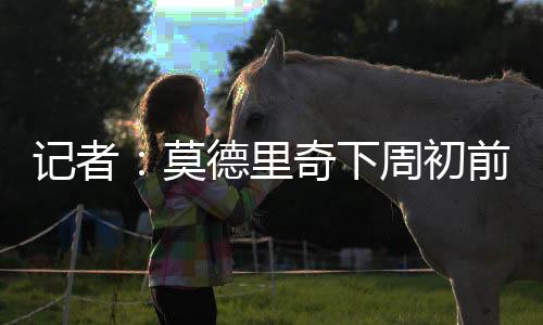 时间大概是记者检签假8月初