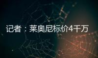 记者
：莱奥尼标价4千万
，帕尔马愿接受3500万+500万奖金+二转分成
