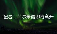 记者：菲尔米诺即将离开吉达国民，目前接近与阿尔萨德达成协议