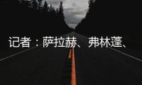 记者�：萨拉赫
、弗林蓬、布拉德利等人抵达训练基地 开启季前训练