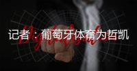 记者：葡萄牙体育为哲凯赖什标价7000万+1000万欧元
