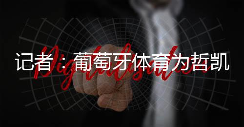 只差与葡萄牙体育达成一致