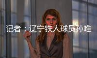 记者：辽宁铁人球员孙唯嘉有望在夏窗加盟大连鲲城