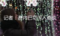 记者：费内巴切深入商谈引进什克里尼亚尔，交易方式为永久转会