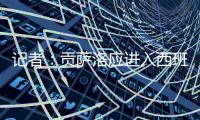 记者�：贡萨洛应进入西班牙国家队大名单
，有不选他的理由吗	？