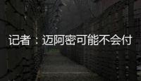 记者
：迈阿密可能不会付德保罗1500万欧解约金，但会接近这一金额