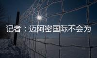 记者：迈阿密国际不会为德保罗付1500万欧�，但会接近这个数额