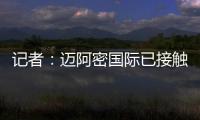 记者：迈阿密国际已接触德保罗
，但无力以2000万欧元签下该球员