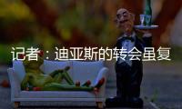 记者：迪亚斯的转会虽复杂但非全无可能，巴萨方面决心全力争取