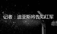 记者�	：迪亚斯将告知红军若加薪留下否则离开
�，巴萨拜仁给三倍薪资