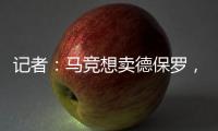 记者�：马竞想卖德保罗
，但迈阿密国际付不起2000万欧元转会费