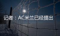 记者：AC米兰已经提出报价希望签贾沙里
，布鲁日预计周二回应