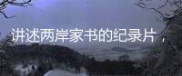 讲述两岸家书的纪录片，年轻一代还会看吗？