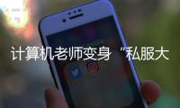 计算机老师变身“私服大佬”改代码赚外快，香洲法院判了
