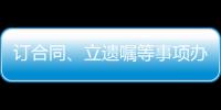 订合同	、立遗嘱等事项办理都涉公证 公证事业潜力巨大