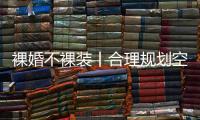 裸婚不裸装丨合理规划空间，让家的「格局」大起来!