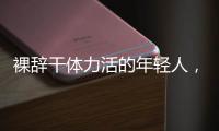 裸辞干体力活的年轻人，找到人生解药了吗