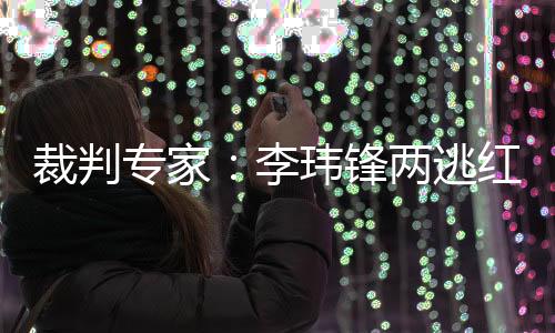 裁判南方	：“肯定应该给牌了