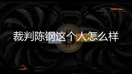 裁判陈钢本赛季中超联赛