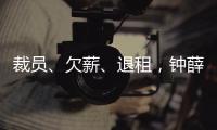 裁员、欠薪、退租，钟薛高危机缘起“烧不化”