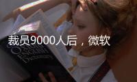 裁员9000人后�，微软高管说：想留下
�，就得靠自己学会AI