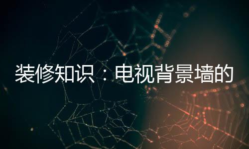 一.、在装修之时把线埋入