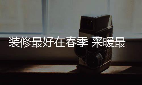 碳纤采暖过程不需要用水