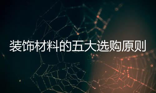 很多业主都会做很多装饰准备