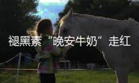 褪黑素“晚安牛奶”走红，真能助眠吗？