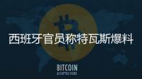 西班牙官员称特瓦斯爆料了巴萨的财务细节，意阻挠尼科的转会