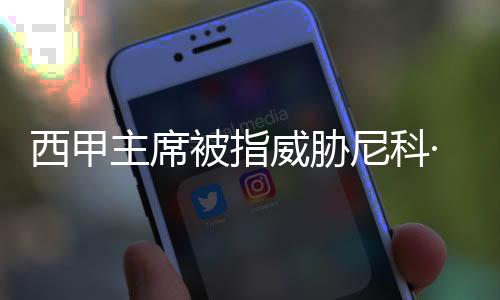尼科并快速引发轩然大波