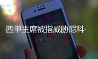 西甲主席被指威胁尼科·威廉斯
	，让其不要加盟巴萨
，引发争议